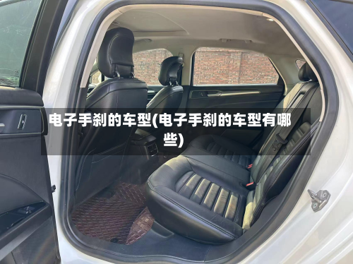 电子手刹的车型(电子手刹的车型有哪些)