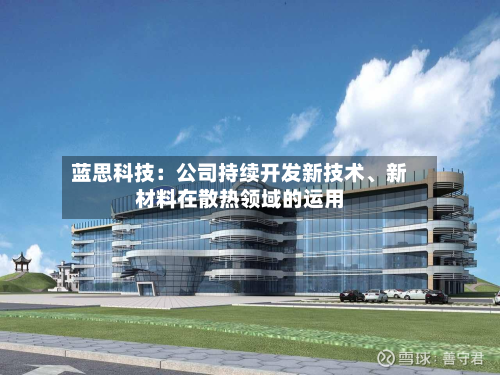 蓝思科技:公司持续开发新技术、新材料在散热领域的运用