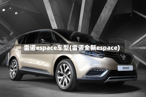 雷诺espace车型(雷诺全新espace)-第2张图片