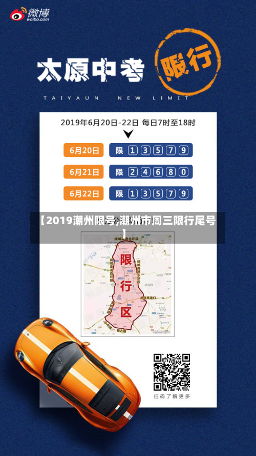 【2019潮州限号,潮州市周三限行尾号】