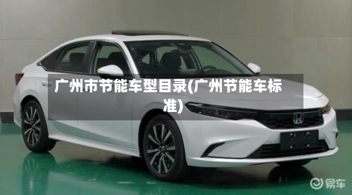 广州市节能车型目录(广州节能车标准)-第3张图片