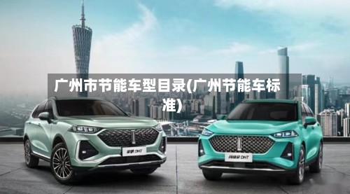 广州市节能车型目录(广州节能车标准)