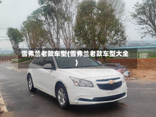 雪弗兰老款车型(雪弗兰老款车型大全)-第3张图片