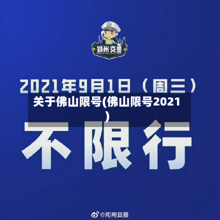 关于佛山限号(佛山限号2021)-第3张图片