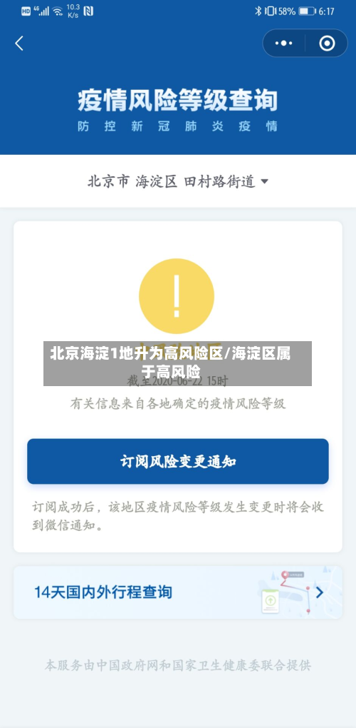 北京海淀1地升为高风险区/海淀区属于高风险-第3张图片