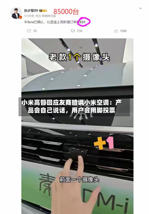小米高管回应友商暗讽小米空调：产品会自己说话，用户会用脚投票-第2张图片