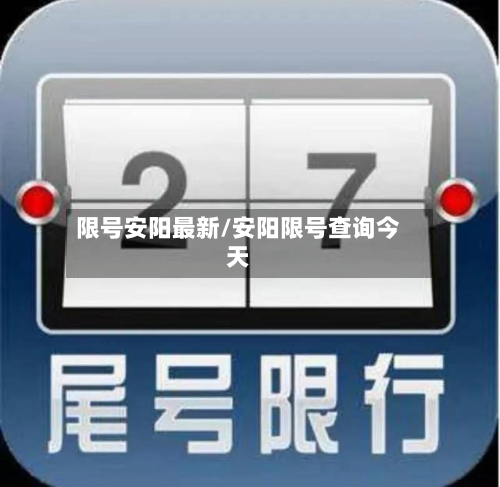 限号安阳最新/安阳限号查询今天-第2张图片