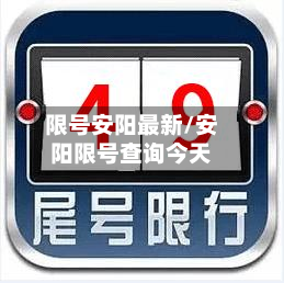 限号安阳最新/安阳限号查询今天