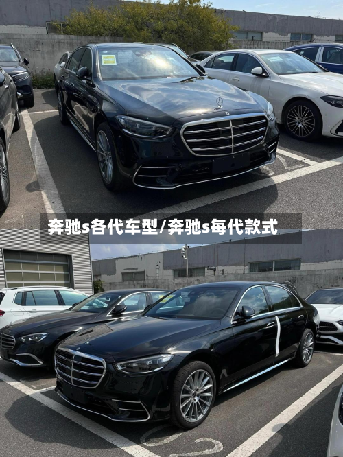奔驰s各代车型/奔驰s每代款式