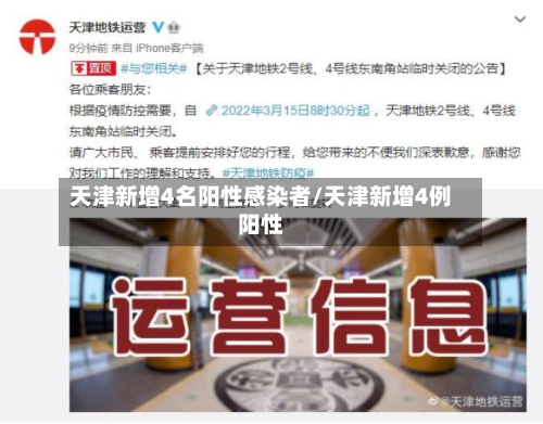 天津新增4名阳性感染者/天津新增4例阳性