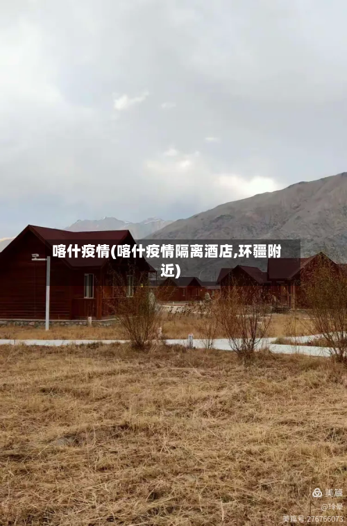 喀什疫情(喀什疫情隔离酒店,环疆附近)-第3张图片