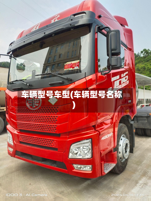 车辆型号车型(车辆型号名称)-第3张图片