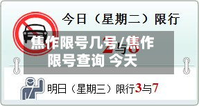 焦作限号几号/焦作限号查询 今天