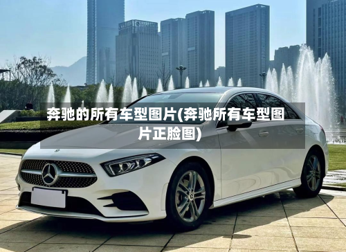 奔驰的所有车型图片(奔驰所有车型图片正脸图)