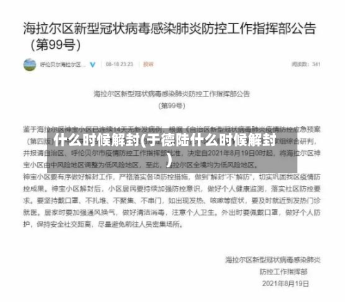 什么时候解封(于德陆什么时候解封)