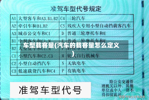 车型载客量(汽车的载客量怎么定义)-第3张图片