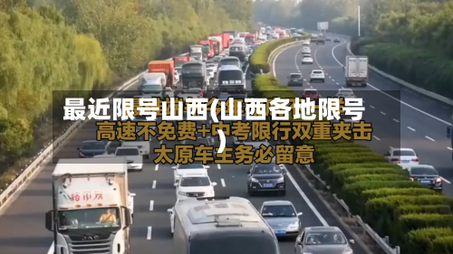 最近限号山西(山西各地限号)