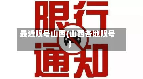最近限号山西(山西各地限号)-第2张图片