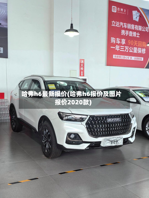 哈弗h6最新报价(哈弗h6报价及图片报价2020款)-第3张图片