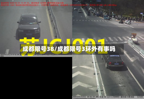 成都限号38/成都限号3环外有事吗-第2张图片