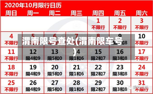 渭南限号查处(渭南限车号)