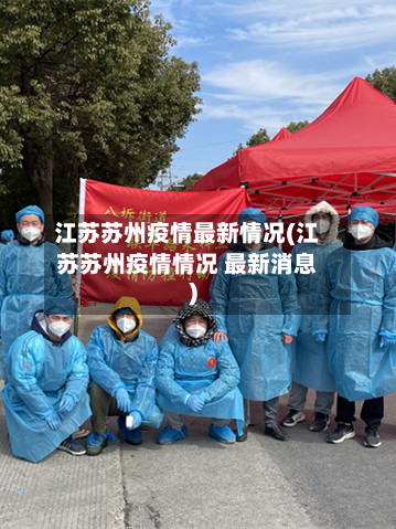 江苏苏州疫情最新情况(江苏苏州疫情情况 最新消息)-第2张图片