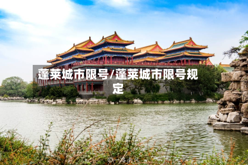 蓬莱城市限号/蓬莱城市限号规定-第3张图片