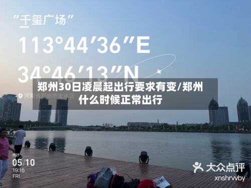 郑州30日凌晨起出行要求有变/郑州什么时候正常出行