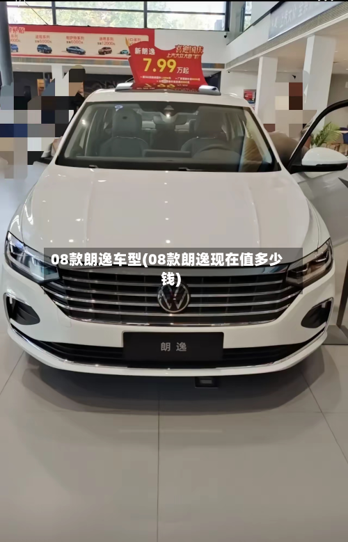 08款朗逸车型(08款朗逸现在值多少钱)-第2张图片