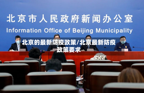 北京的最新防疫政策/北京最新防疫政策要求-第2张图片