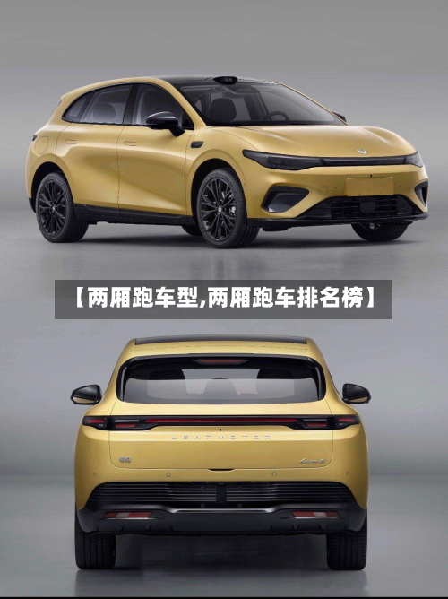 【两厢跑车型,两厢跑车排名榜】-第2张图片