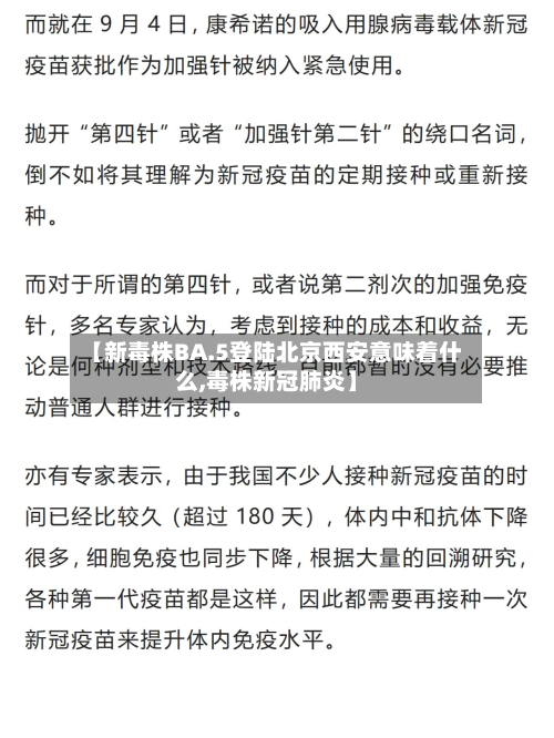 【新毒株BA.5登陆北京西安意味着什么,毒株新冠肺炎】