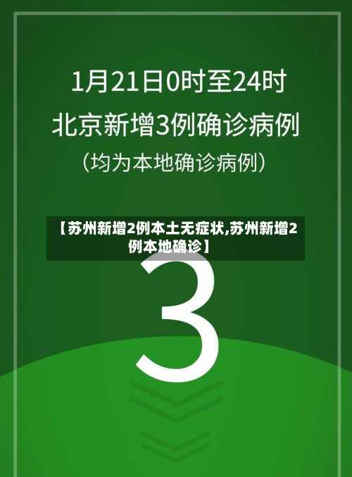 【苏州新增2例本土无症状,苏州新增2例本地确诊】-第3张图片