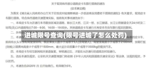 进城限号查询(限号进城了怎么处罚)-第2张图片