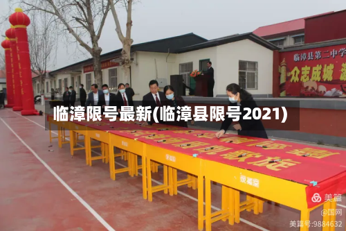 临漳限号最新(临漳县限号2021)-第2张图片