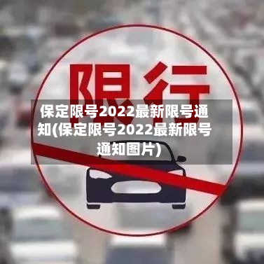 保定限号2022最新限号通知(保定限号2022最新限号通知图片)-第2张图片