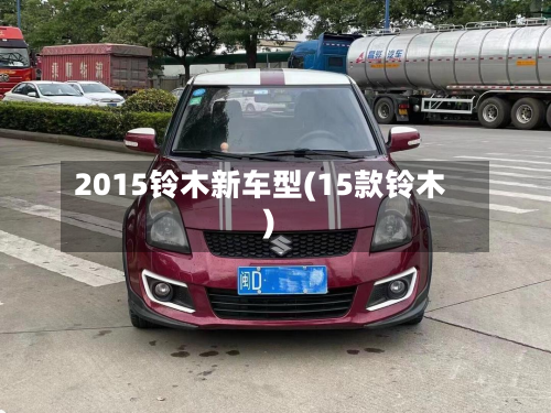 2015铃木新车型(15款铃木)-第2张图片
