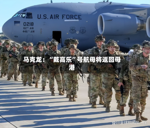 马克龙：“戴高乐	”号航母将返回母港-第2张图片