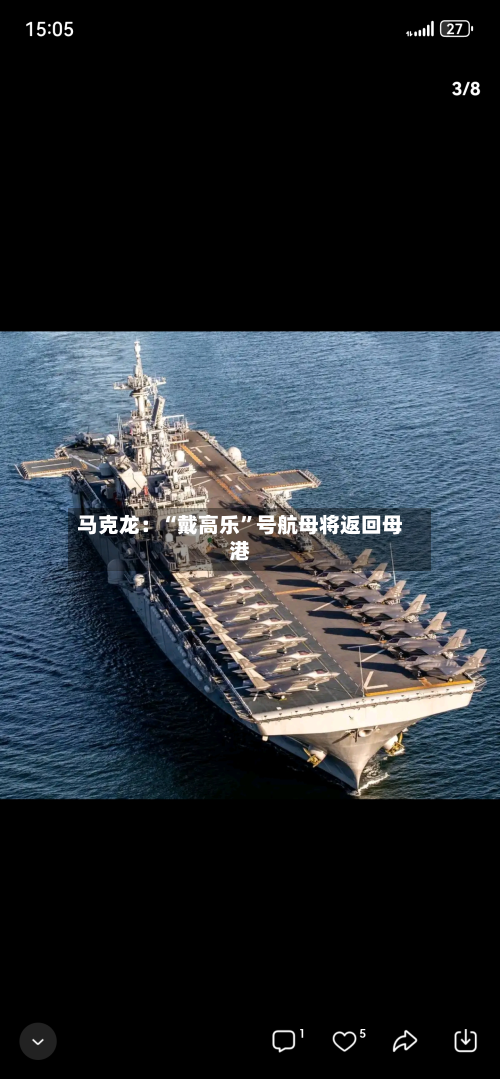 马克龙：“戴高乐”号航母将返回母港-第3张图片