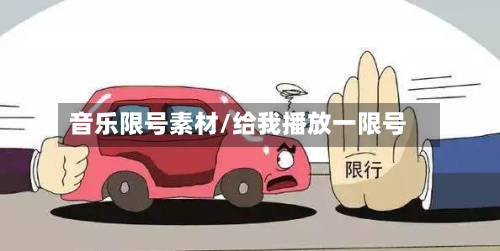 音乐限号素材/给我播放一限号