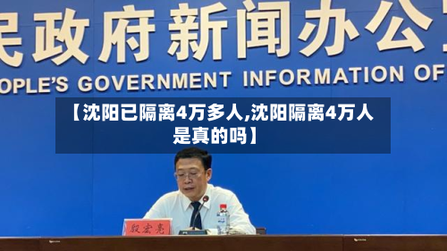 【沈阳已隔离4万多人,沈阳隔离4万人是真的吗】-第3张图片