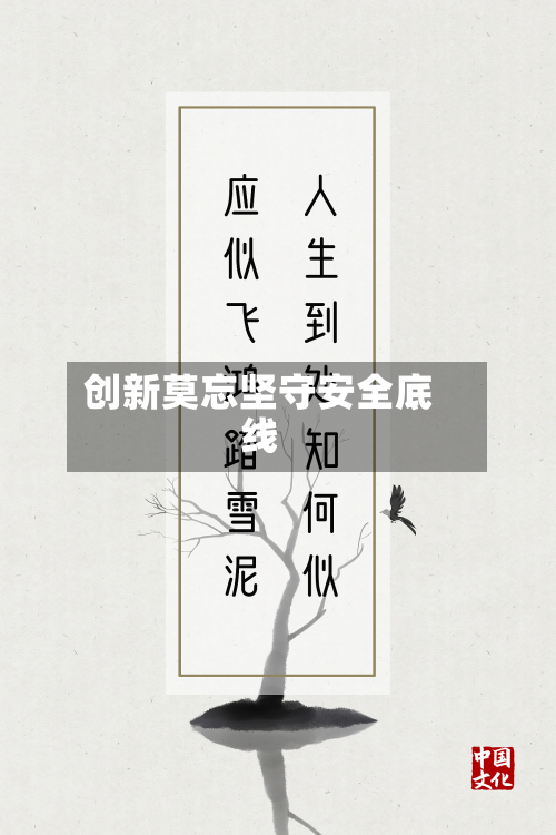 创新莫忘坚守安全底线