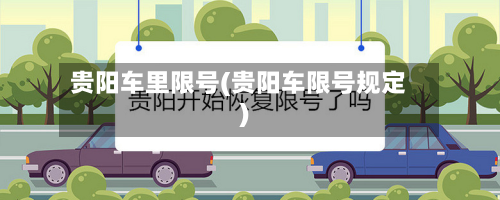 贵阳车里限号(贵阳车限号规定)-第2张图片
