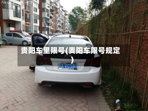 贵阳车里限号(贵阳车限号规定)-第3张图片