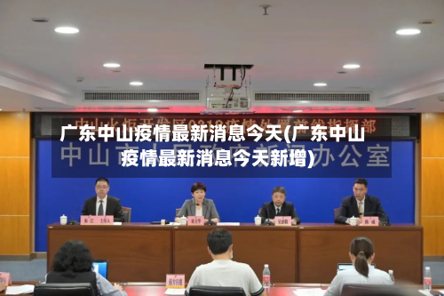 广东中山疫情最新消息今天(广东中山疫情最新消息今天新增)
