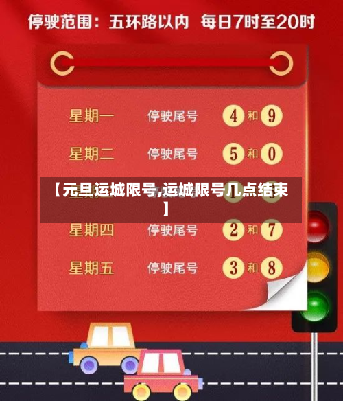 【元旦运城限号,运城限号几点结束】-第2张图片