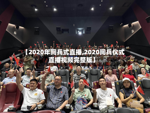 【2020年阅兵式直播,2020阅兵仪式直播视频完整版】-第2张图片