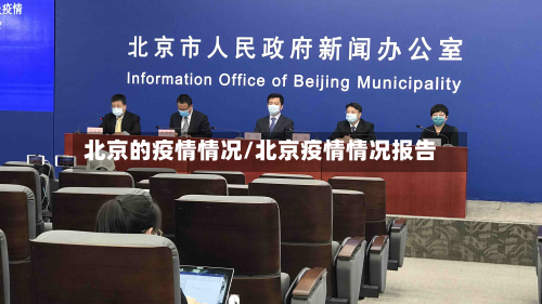 北京的疫情情况/北京疫情情况报告