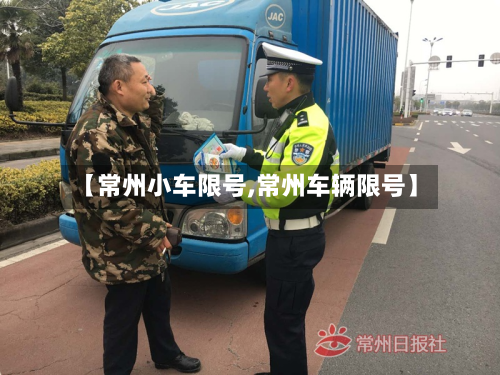 【常州小车限号,常州车辆限号】
