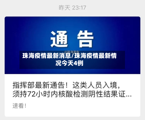 珠海疫情最新消息/珠海疫情最新情况今天4例